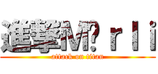 進撃Ｍöｒｌｉ (attack on titan)