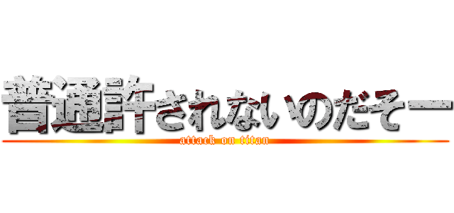 普通許されないのだそー (attack on titan)