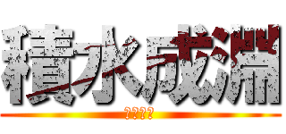 積水成淵 (座右の銘)