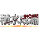 積水成淵 (座右の銘)