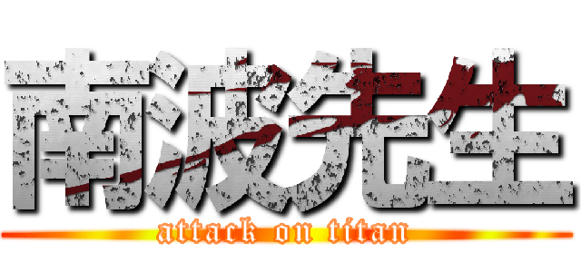 南波先生 (attack on titan)