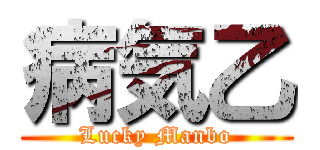 病気乙 (Lucky Manbo)