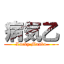病気乙 (Lucky Manbo)