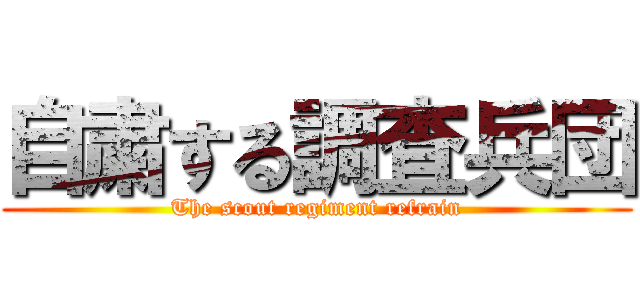自粛する調査兵団 (The scout regiment refrain)
