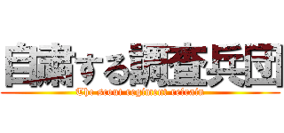 自粛する調査兵団 (The scout regiment refrain)