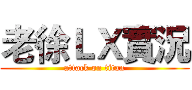 老徐ＬＸ實況 (attack on titan)