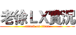 老徐ＬＸ實況 (attack on titan)
