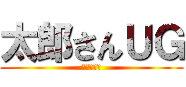 太郎さんＵＧ (おめでとう)