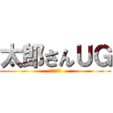 太郎さんＵＧ (おめでとう)