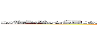 この物語は謎の石仮面にまつわる２人の少年の数奇な運命を追う冒険譚である (attack on titan)