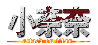 小奈奈 (attack on titan)