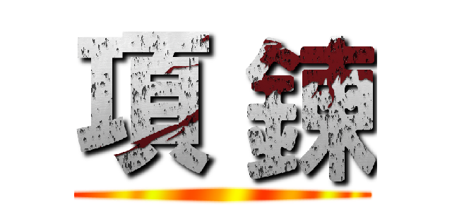 項 鍊 ()
