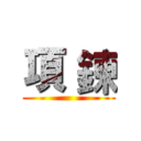 項 鍊 ()