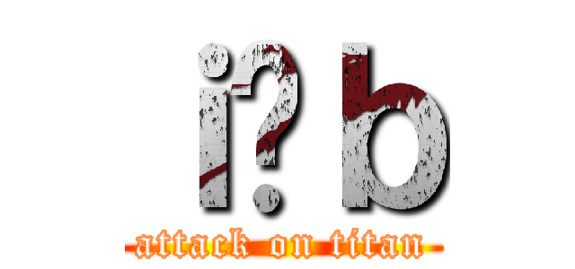 ｉ̌ｂ (attack on titan)