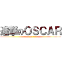 進撃のＯＳＣＡＲ (attack on titan)