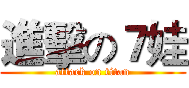 進擊の７娃 (attack on titan)