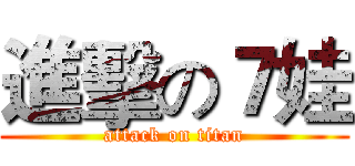 進擊の７娃 (attack on titan)