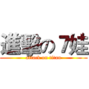 進擊の７娃 (attack on titan)