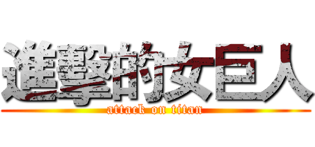 進擊的女巨人 (attack on titan)