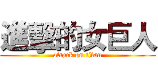 進擊的女巨人 (attack on titan)