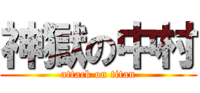 神獄の中村 (attack on titan)