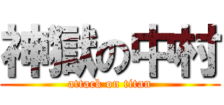 神獄の中村 (attack on titan)