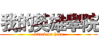 我的英雄學院 (attack on hero)
