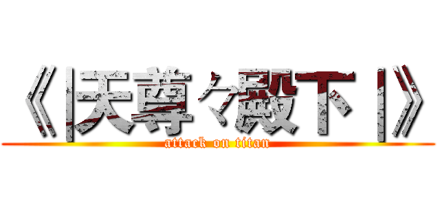 《∣天尊々殿下∣》 (attack on titan)
