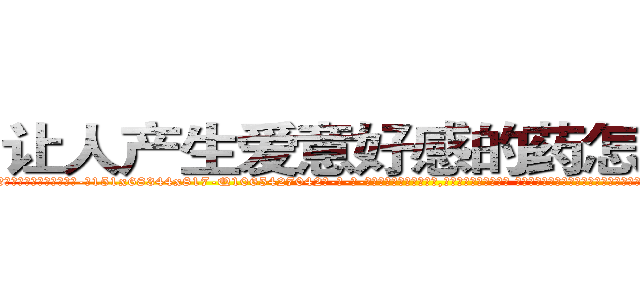 让人产生爱意好感的药怎么买到 (让人产生爱意好感的药怎么买到【电-话151x68344x817-Q1065427042元-吉-药-业】我们做的是长期生意,靠的是老客户长期支持 让人产生爱意好感的药怎么买到在发表了一篇http://sngk.net/ZajuUG

参考消息网我们做的是长期生意,靠的是老客户长期支持也许我们早该意识到，就连鲍勃·霍斯金斯（金球奖戏剧类电影男主角 
)