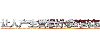 让人产生爱意好感的药怎么买到 (让人产生爱意好感的药怎么买到【电-话151x68344x817-Q1065427042元-吉-药-业】我们做的是长期生意,靠的是老客户长期支持 让人产生爱意好感的药怎么买到在发表了一篇http://sngk.net/ZajuUG

参考消息网我们做的是长期生意,靠的是老客户长期支持也许我们早该意识到，就连鲍勃·霍斯金斯（金球奖戏剧类电影男主角 
)