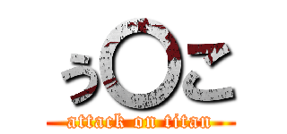 ぅ〇こ (attack on titan)