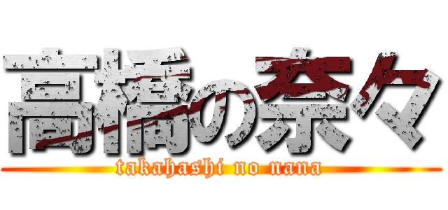 高橋の奈々 (takahashi no nana)
