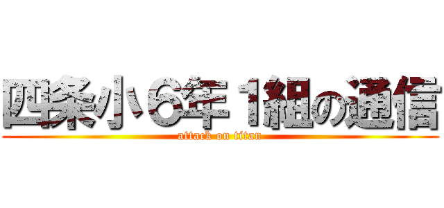 四条小６年１組の通信 (attack on titan)