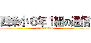 四条小６年１組の通信 (attack on titan)