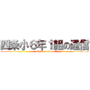 四条小６年１組の通信 (attack on titan)