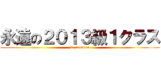 永遠の２０１３級１クラス (be forever)