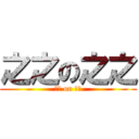 之之の之之 (のの on のの)