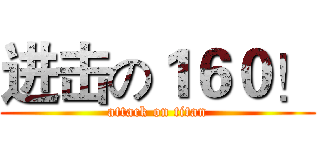 进击の１６０！ (attack on titan)