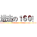 进击の１６０！ (attack on titan)