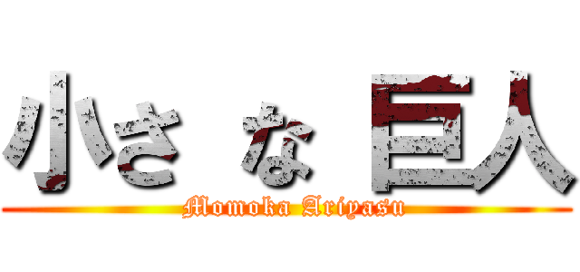 小さ な 巨人 (  Momoka Ariyasu)