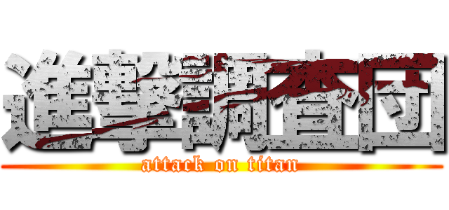 進撃調査団 (attack on titan)