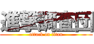 進撃調査団 (attack on titan)