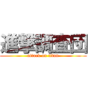 進撃調査団 (attack on titan)