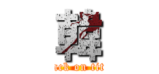 韓 (attack on titan)
