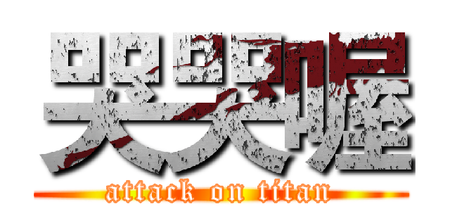 哭哭喔 (attack on titan)
