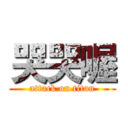 哭哭喔 (attack on titan)