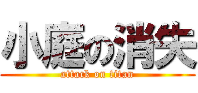 小庭の消失 (attack on titan)