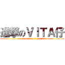 進撃のＶＩＴＡ仔 (attack on titan 2 Fat Vita)