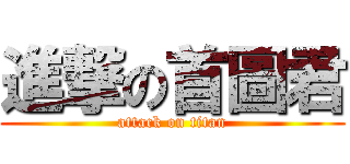 進撃の首圖君 (attack on titan)