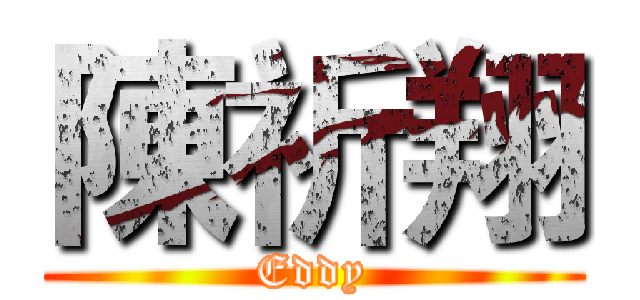 陳祈翔 (Eddy)